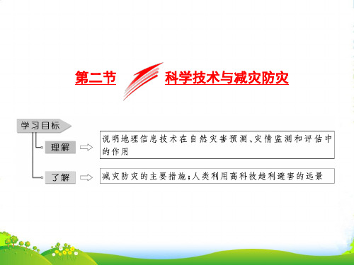 高中地理三维设计鲁教版选修5课件：第四单元 第二节 科学技术与减灾防灾