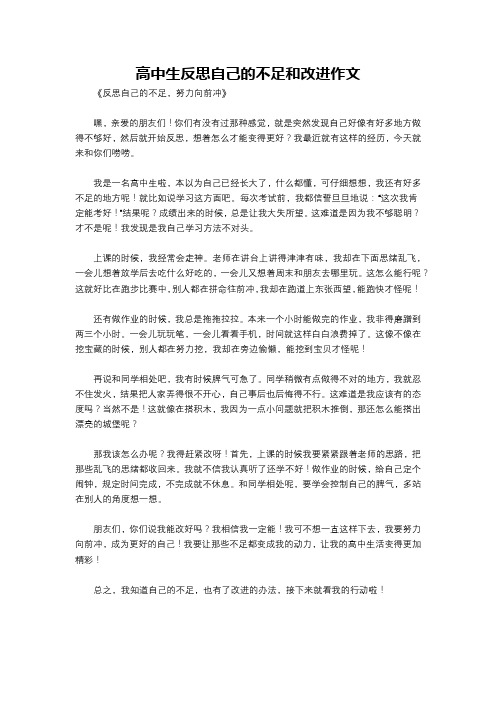 高中生反思自己的不足和改进作文