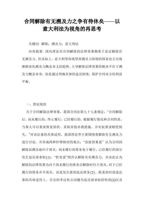 合同解除有无溯及力之争有待休矣——以意大利法为视角的再思考