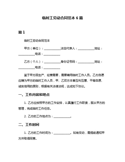 临时工劳动合同范本6篇