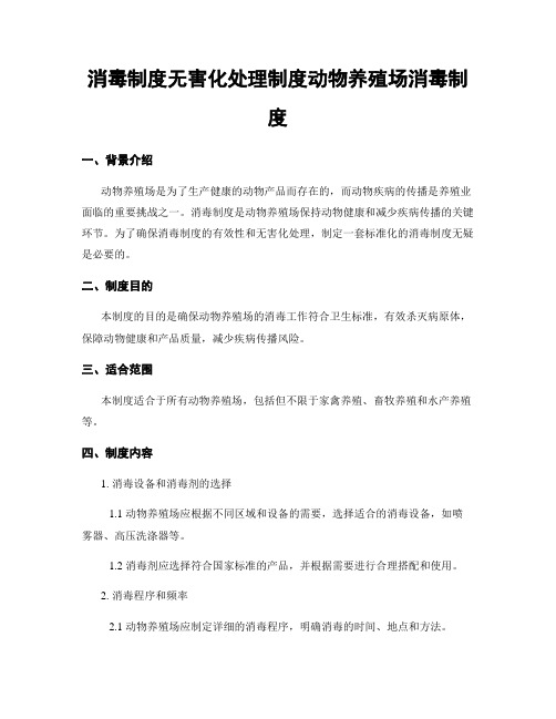 消毒制度无害化处理制度动物养殖场消毒制度