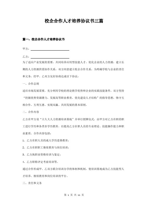 校企合作人才培养协议书范文三篇