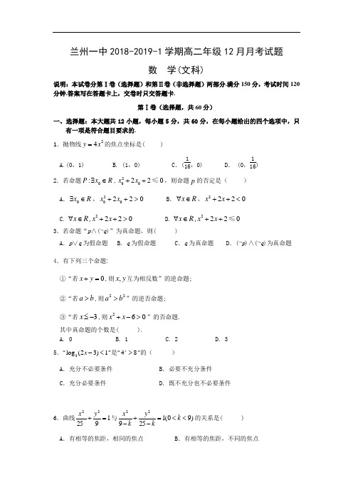 甘肃省兰州一中2018-2019学年高二上学期12月月考数学(文)试卷