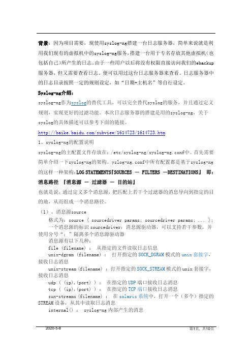 syslog-ng配置日志服务器学习总结