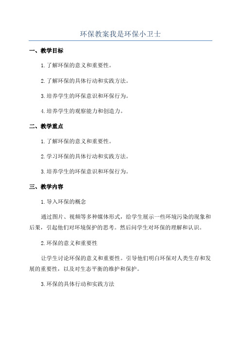 环保教案我是环保小卫士