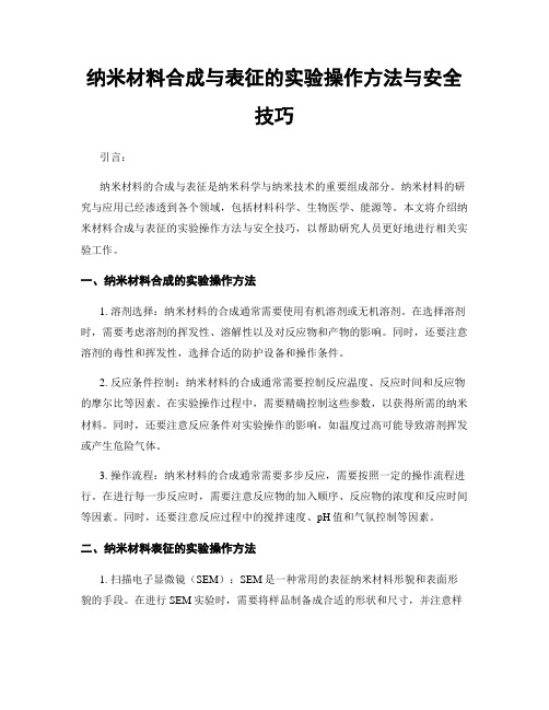 纳米材料合成与表征的实验操作方法与安全技巧