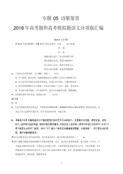 专题05诗歌鉴赏-2018年高考题和高考模拟题语文分类汇编