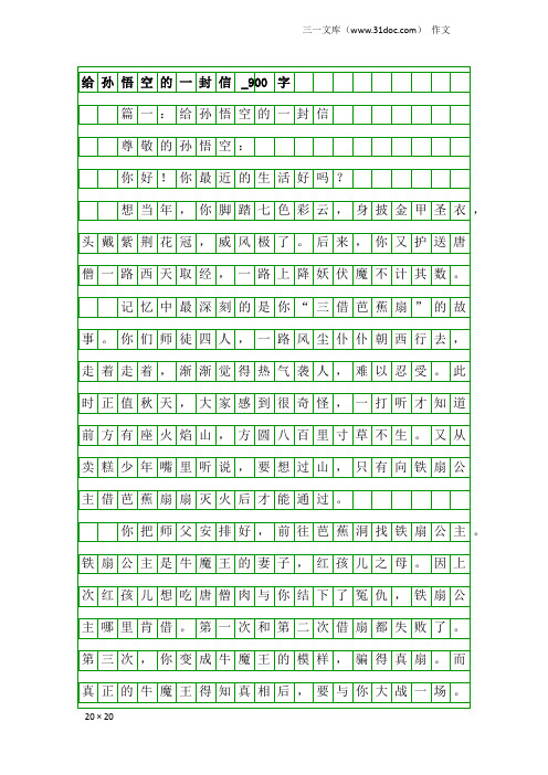 作文：给孙悟空的一封信_900字