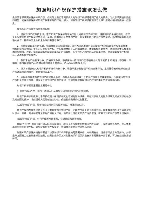 加强知识产权保护措施该怎么做