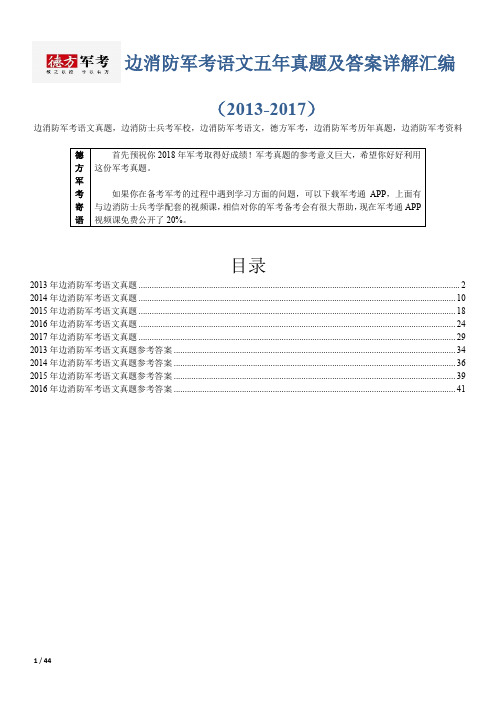 【精品】边消防军考语文5年真题及答案德方军考汇编(2013-2017)