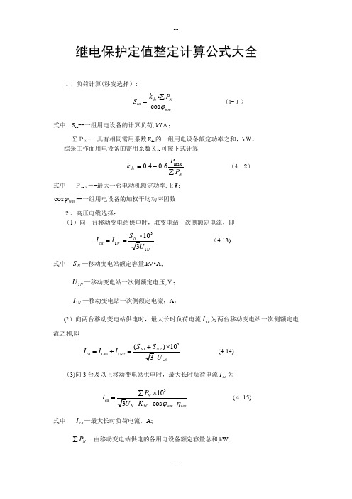 继电保护定值整定计算公式大全(最新)