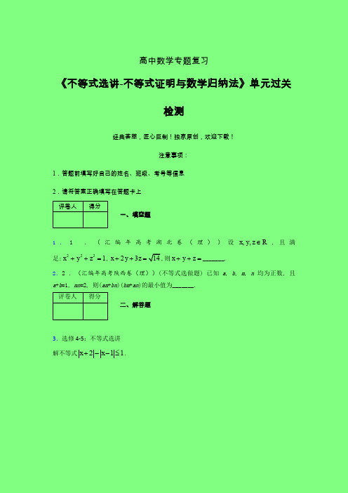 不等式选讲之不等式证明与数学归纳法单元过关检测卷(二)附答案人教版高中数学高考真题汇编