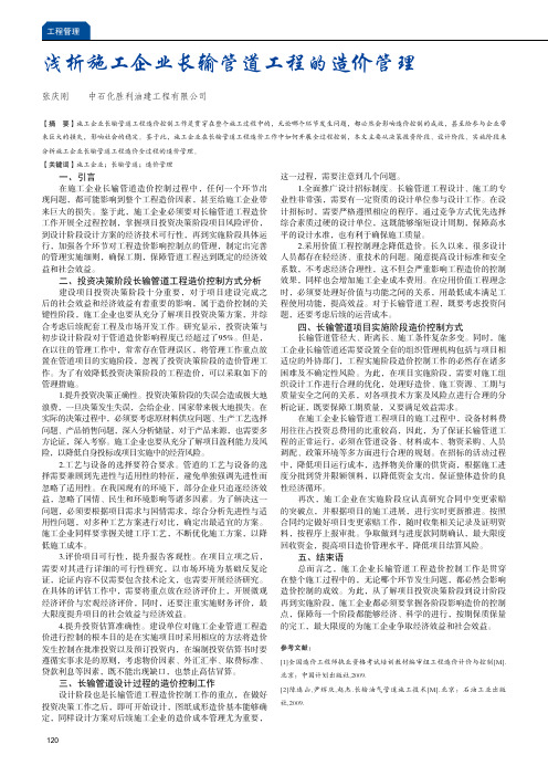 浅析施工企业长输管道工程的造价管理