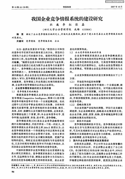 我国企业竞争情报系统的建设研究