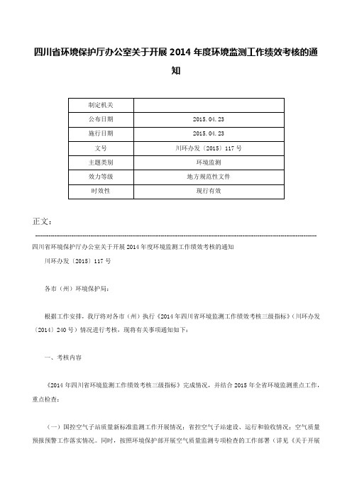 四川省环境保护厅办公室关于开展2014年度环境监测工作绩效考核的通知-川环办发〔2015〕117号