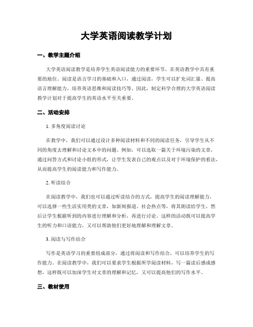 大学英语阅读教学计划