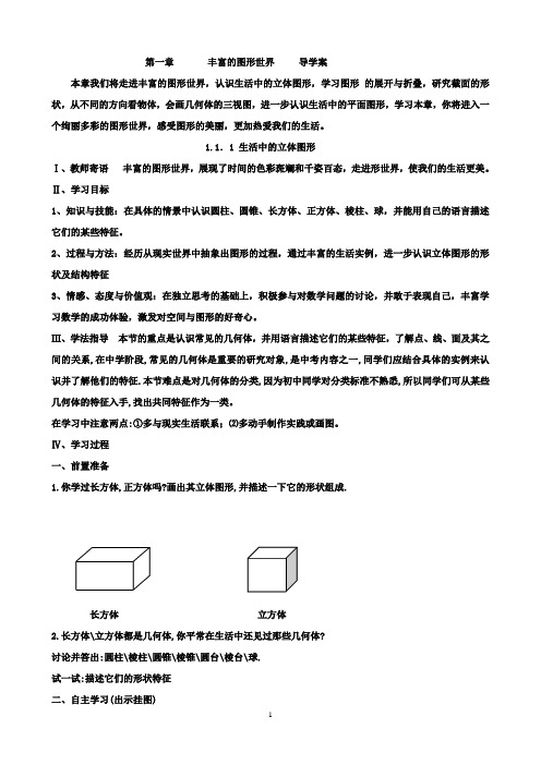 第一章《丰富的图形世界(共11课时)