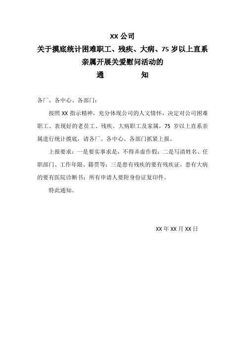 【二糊涂】XX建筑公司关于摸底统计困难职工的通知