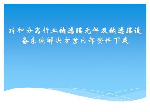 特种分离行业纳滤膜分离浓缩实验设备系统解决方案内部资料下载