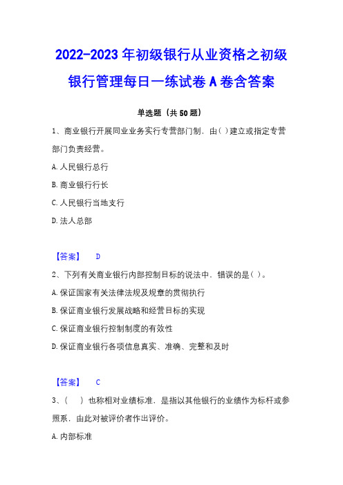 2022-2023年初级银行从业资格之初级银行管理每日一练试卷A卷含答案 - 副本