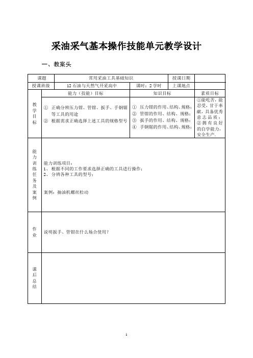 第2课--常用工具操作(扳手、管钳、压力钳)