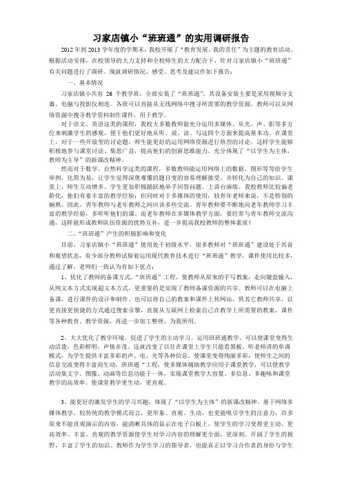 关于习家店镇小班班通调研报告