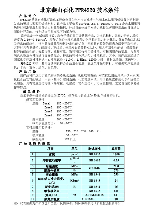 北京燕山石化PPR4220技术条件