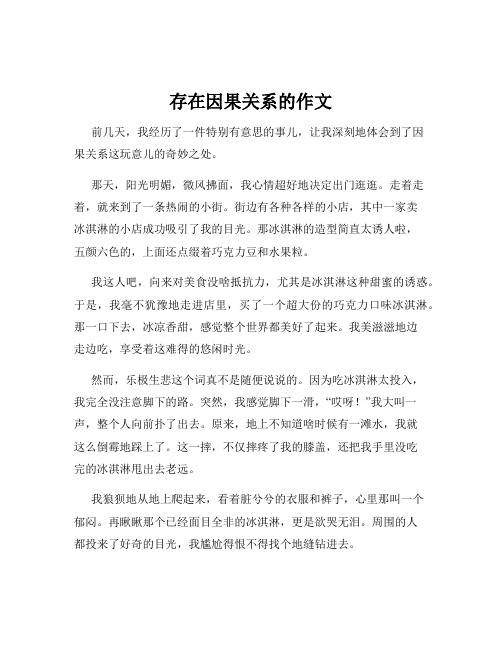 存在因果关系的作文