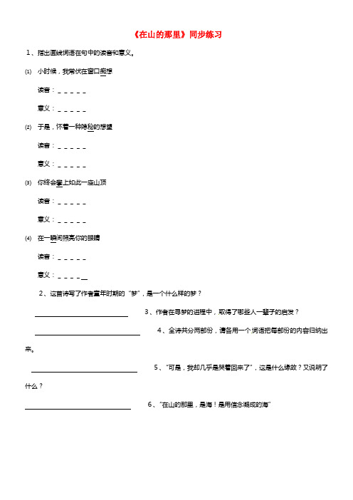 2021年秋七年级语文上册 19《在山的那里》同步练习1 （新版）新人教版(1)