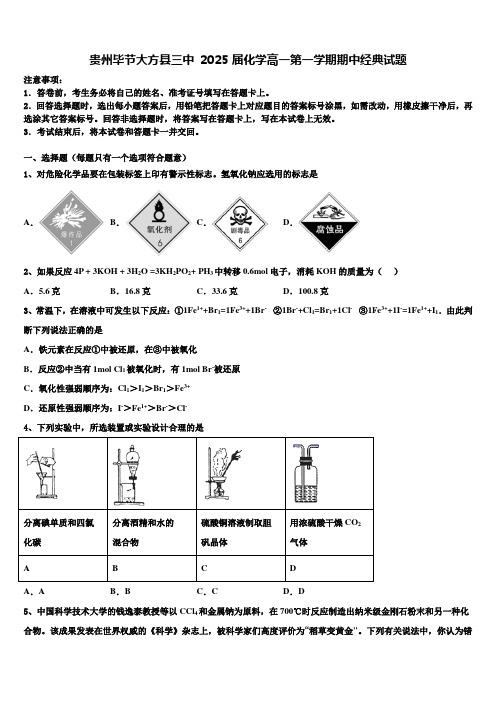 贵州毕节大方县三中2025届化学高一第一学期期中经典试题含解析