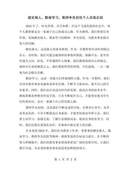 踏实做人,勤奋学习,教师争先创优个人自我总结