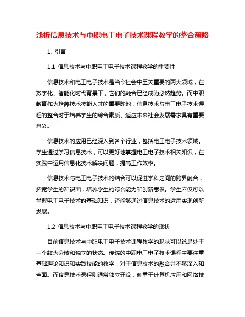 浅析信息技术与中职电工电子技术课程教学的整合策略