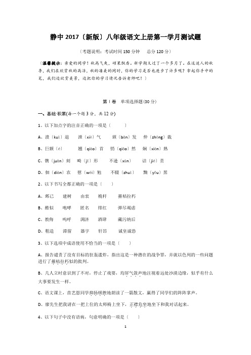 2017年(最新)人教版八年级语文上册期中测试题(附答案)