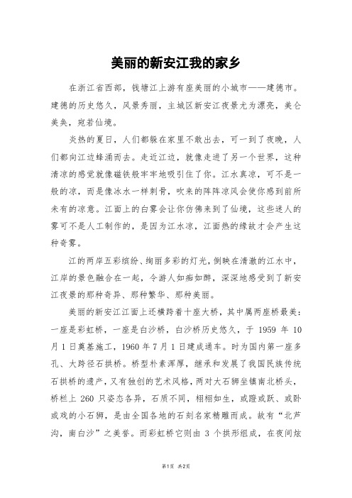 美丽的新安江我的家乡_六年级作文