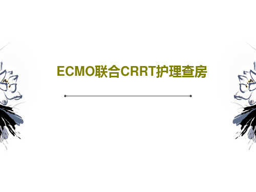 ECMO联合CRRT护理查房共34页文档