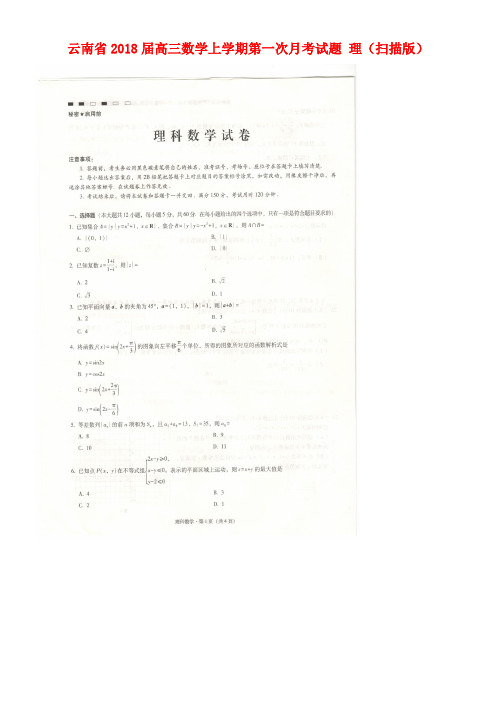 云南省高三数学上学期第一次月考试题理(扫描版)(new)