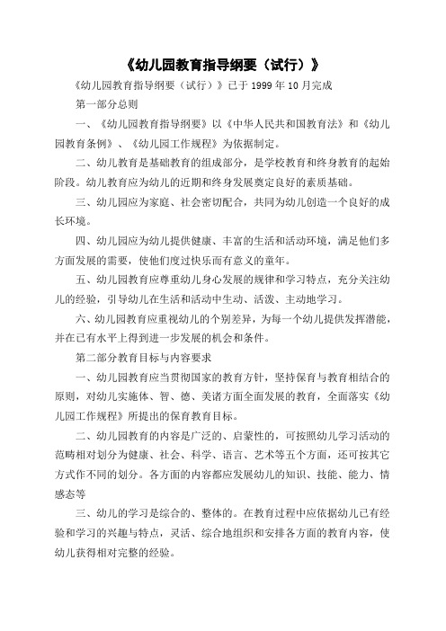 幼儿园教育指导纲要内容