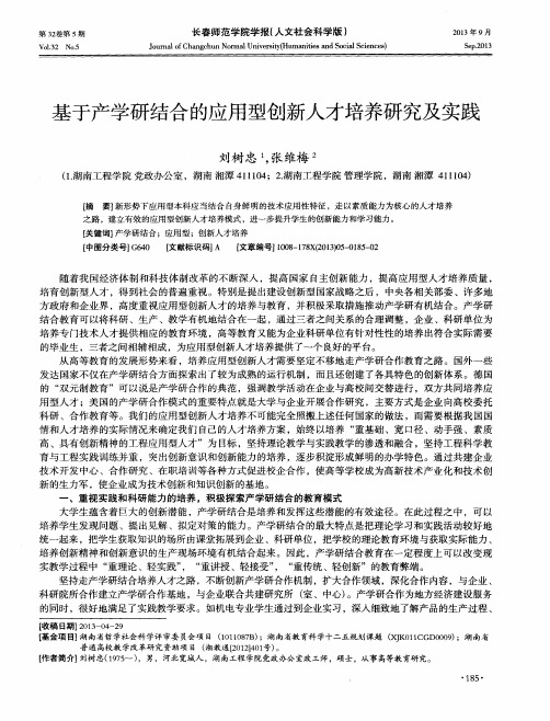基于产学研结合的应用型创新人才培养研究及实践