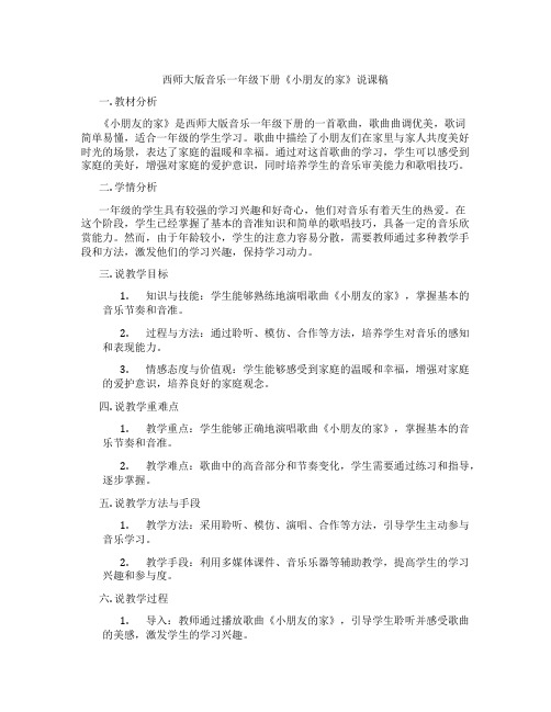 西师大版音乐一年级下册《小朋友的家》说课稿