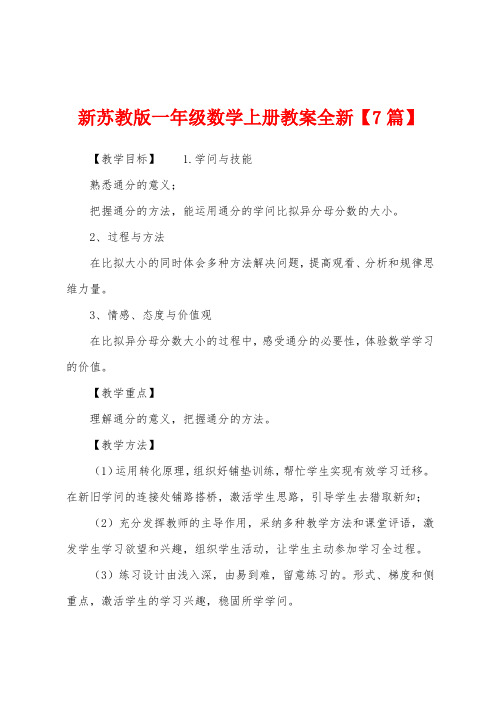 新苏教版一年级数学上册教案新