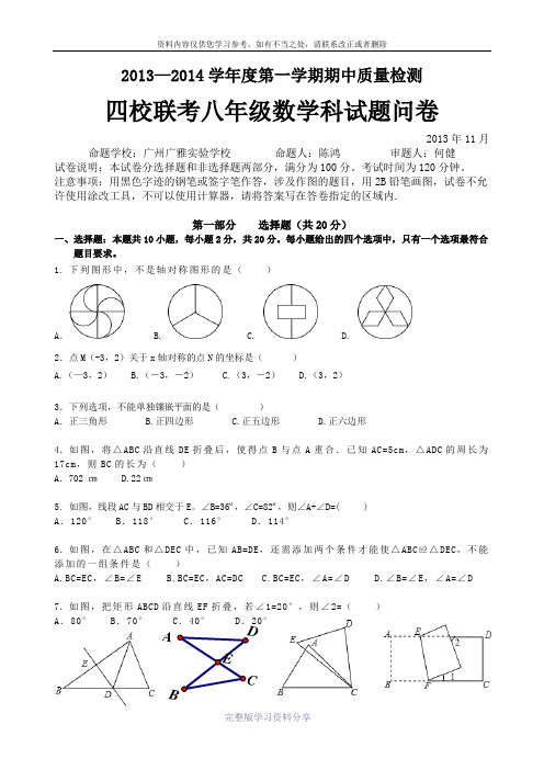 2014-2015广州市四校联考八年级上学期数学试题与答案