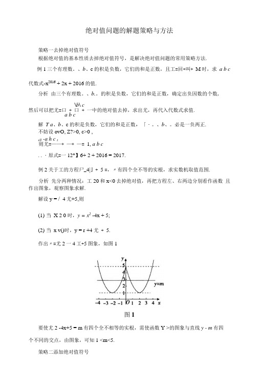 七年级数学上册有理数--绝对值问题的解题策略与方法专题讲解.doc