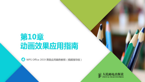 WPSOffice2019高级应用案例教程(视频指导版)_教学课件第10章