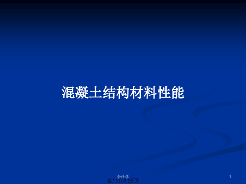 混凝土结构材料性能PPT教案