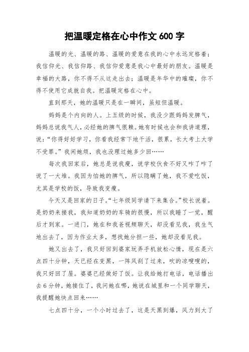 把温暖定格在心中作文600字_作文