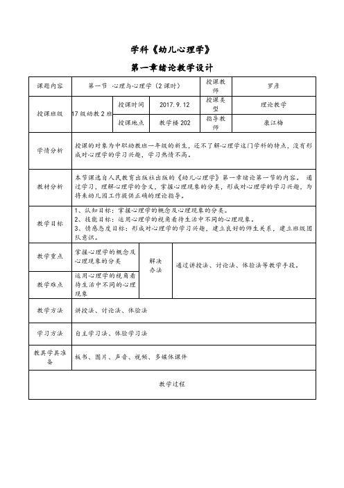 《幼儿心理学》第一章绪论教学设计