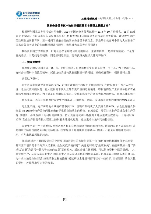 国家公务员考试申论归纳概括题常考题型之解题方法3