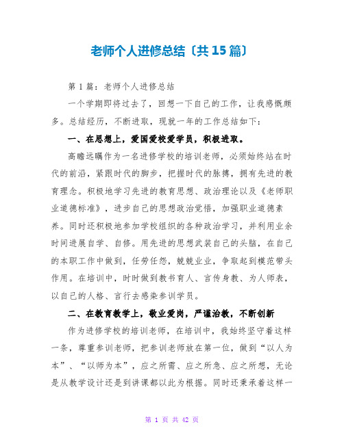 教师个人进修总结(共15篇)