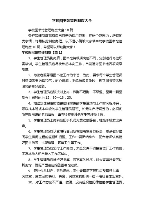 学校图书馆管理制度大全10篇