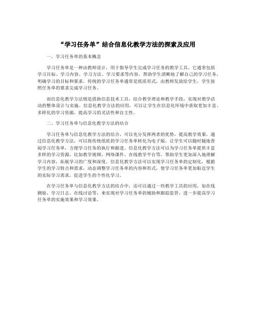 “学习任务单”结合信息化教学方法的探索及应用